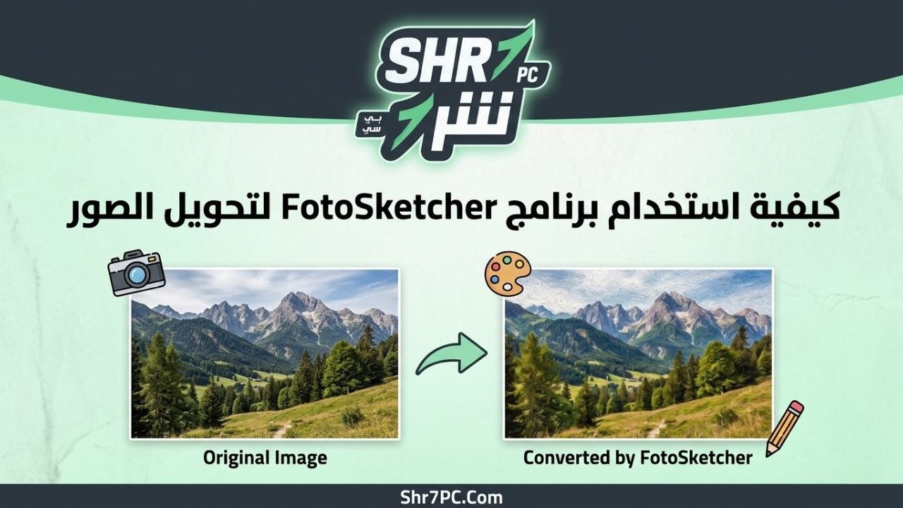 كيفية استخدام برنامج FotoSketcher لتحويل الصور