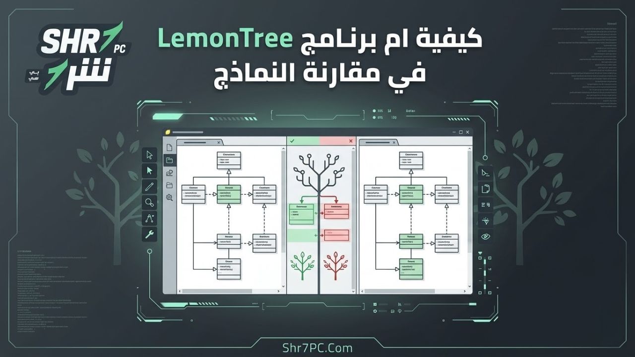 كيفية استخدام برنامج LemonTree في مقارنة النماذج
