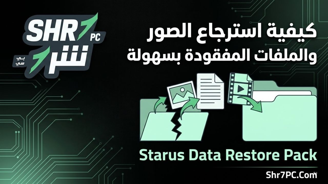 كيفية استرجاع الصور والملفات المفقودة بسهولة