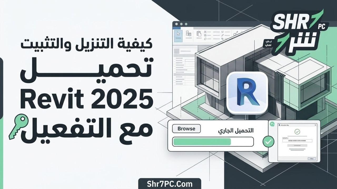كيفية التنزيل والتثبيت: تحميل Revit 2025 مع التفعيل