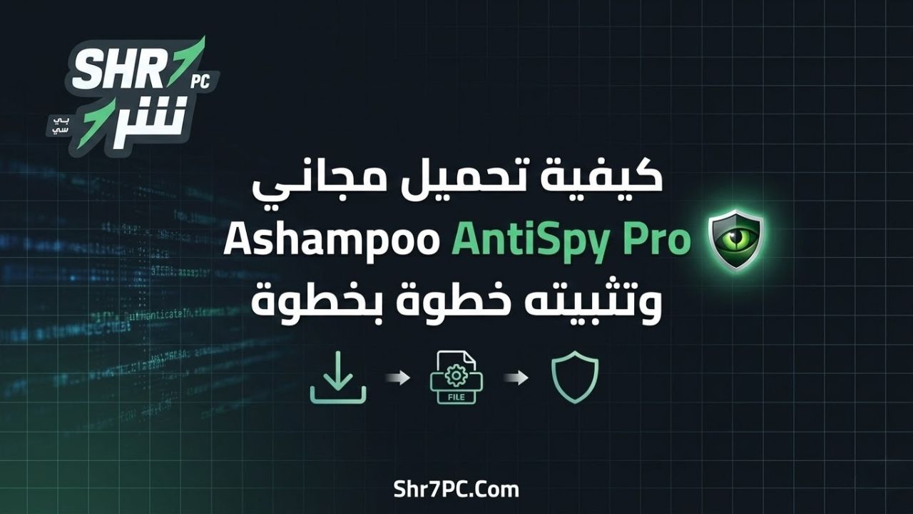 كيفية تحميل مجاني Ashampoo AntiSpy Pro وتثبيته خطوة بخطوة