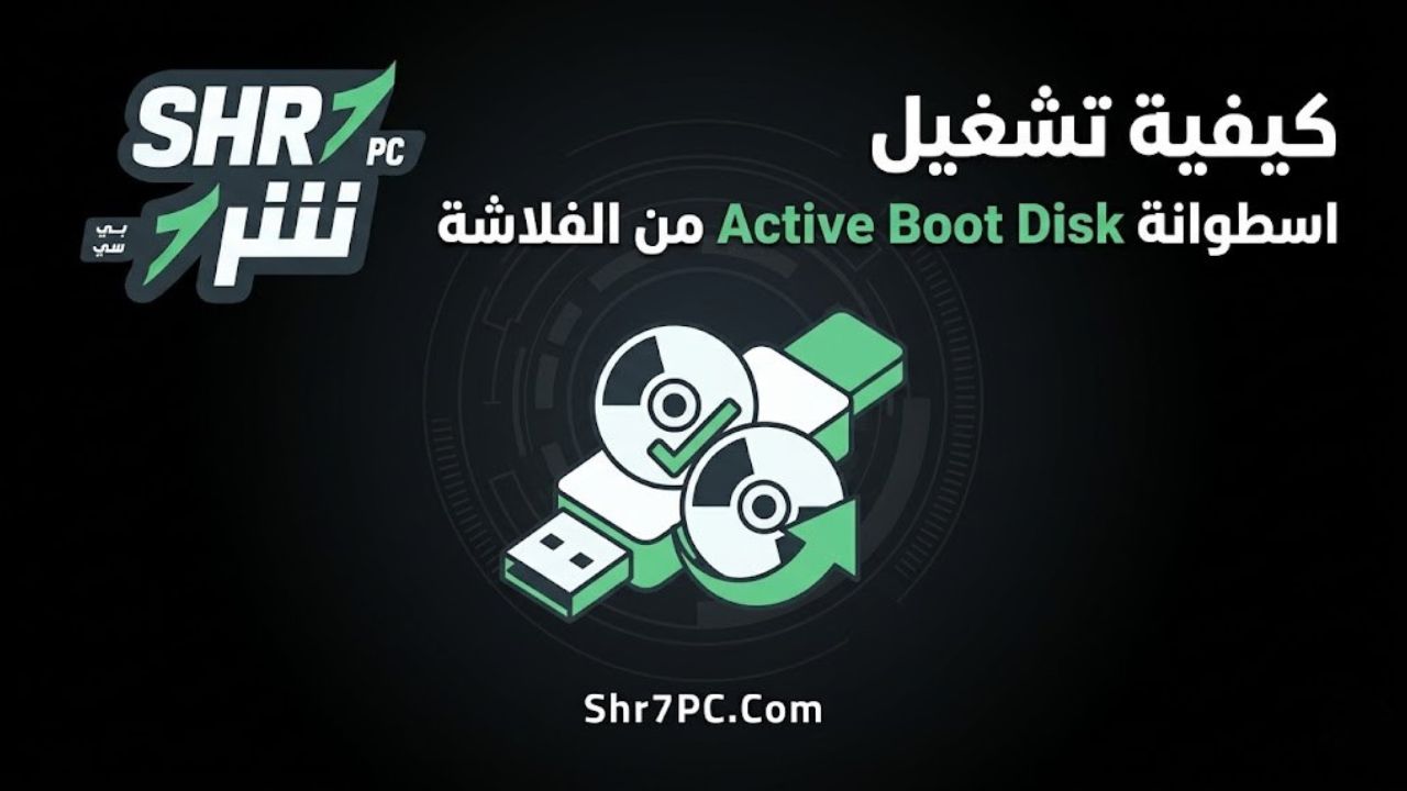 كيفية تشغيل اسطوانة Active Boot Disk من الفلاشة