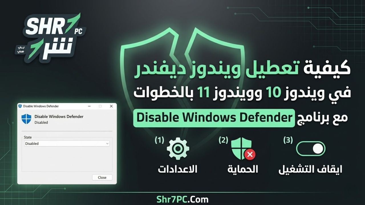 كيفية تعطيل ويندوز ديفندر في ويندوز 10 وويندوز 11 بالخطوات