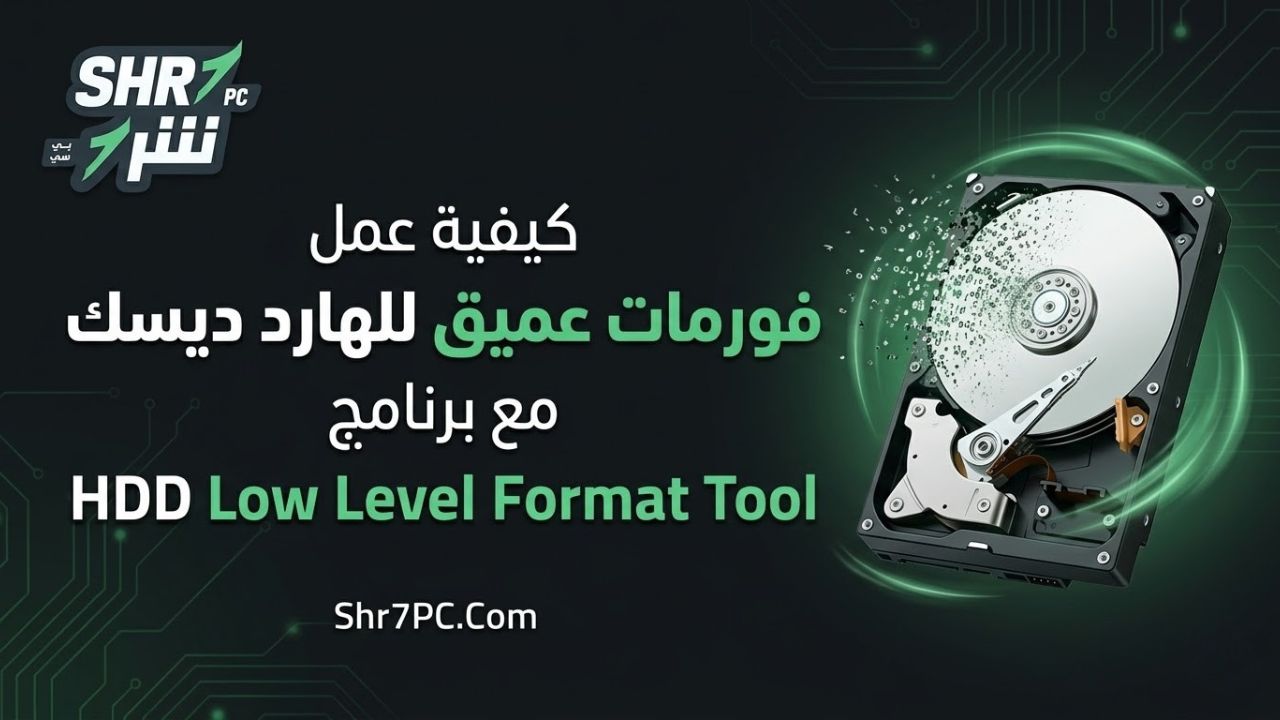 كيفية عمل فورمات عميق للهارد ديسك