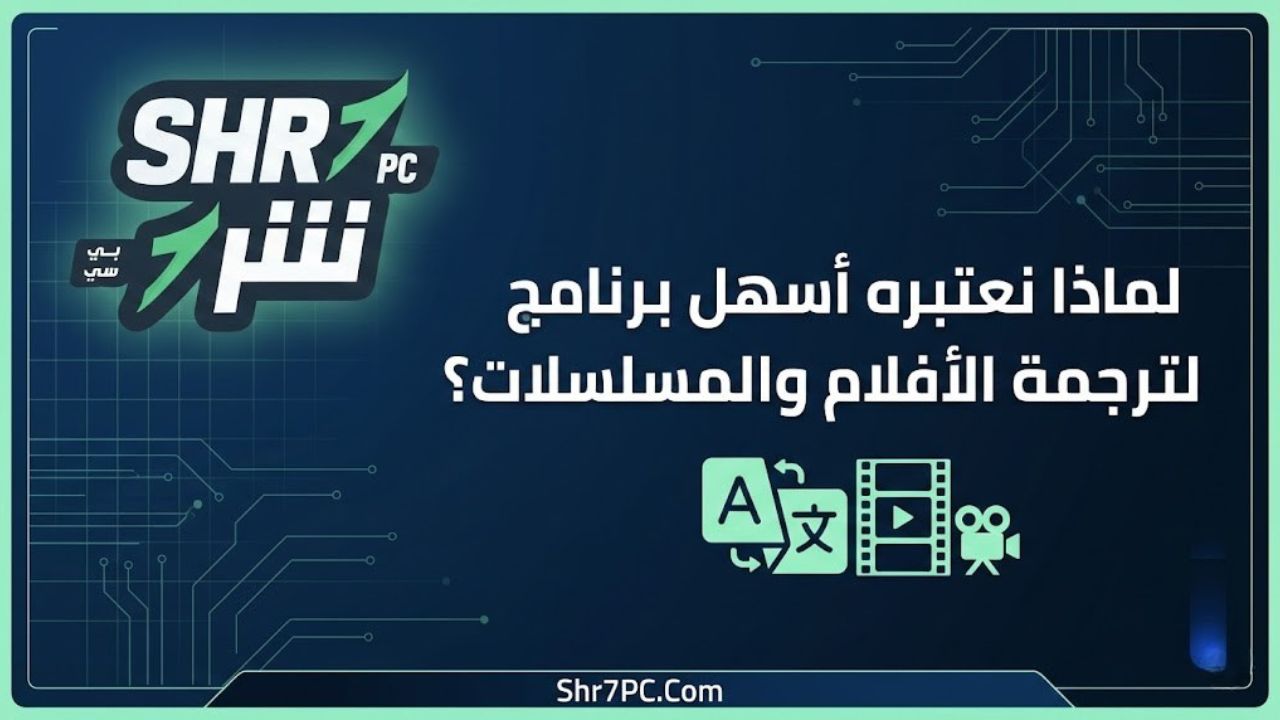 لماذا نعتبره أسهل برنامج لترجمة الأفلام والمسلسلات؟