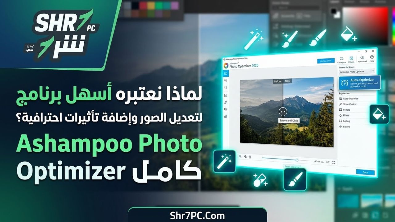 لماذا نعتبره أسهل برنامج لتعديل الصور وإضافة تأثيرات احترافية؟