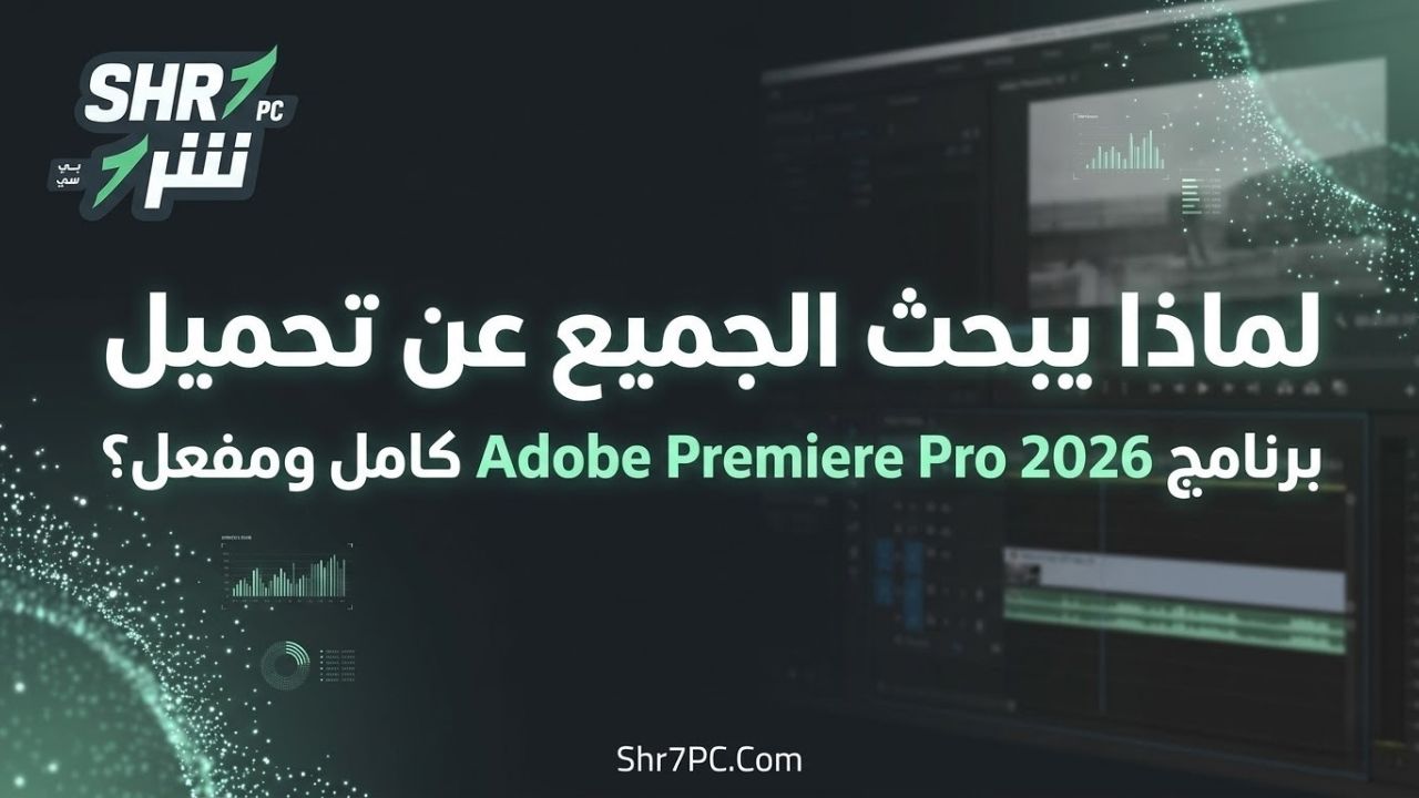 لماذا يبحث الجميع عن تحميل برنامج Adobe Premiere Pro 2026 كامل ومفعل؟