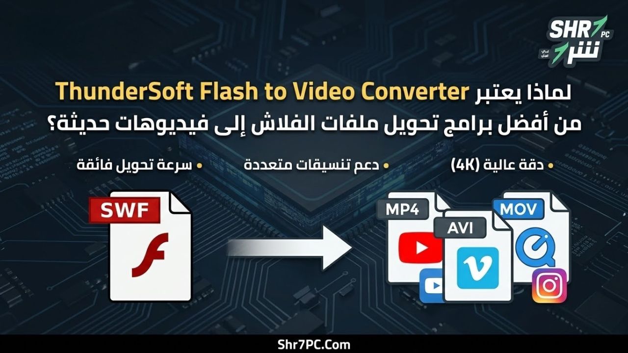 لماذا يعتبر من أفضل برامج تحويل ملفات الفلاش إلى فيديوهات حديثة؟