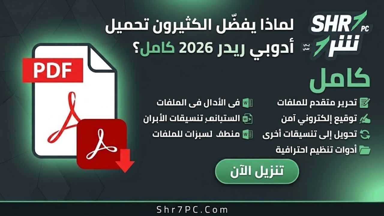 لماذا يفضّل الكثيرون تحميل أدوبي ريدر 2026 كامل؟