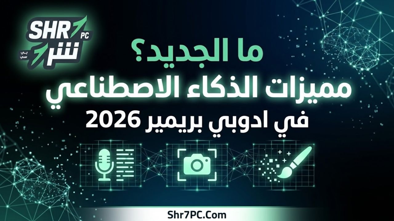 ما الجديد؟ مميزات الذكاء الاصطناعي في ادوبي بريمير 2026