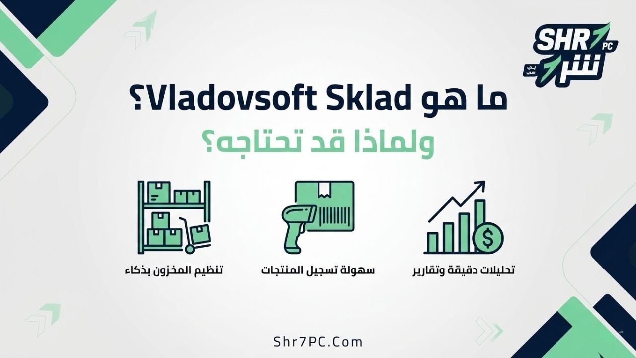 ما هو Vladovsoft Sklad Plus؟ ولماذا قد تحتاجه؟