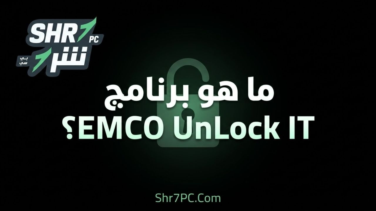 ما هو برنامج EMCO UnLock IT؟
