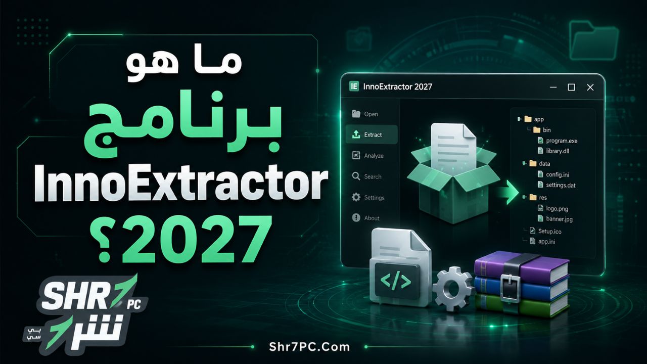 ما هو برنامج InnoExtractor 2027؟