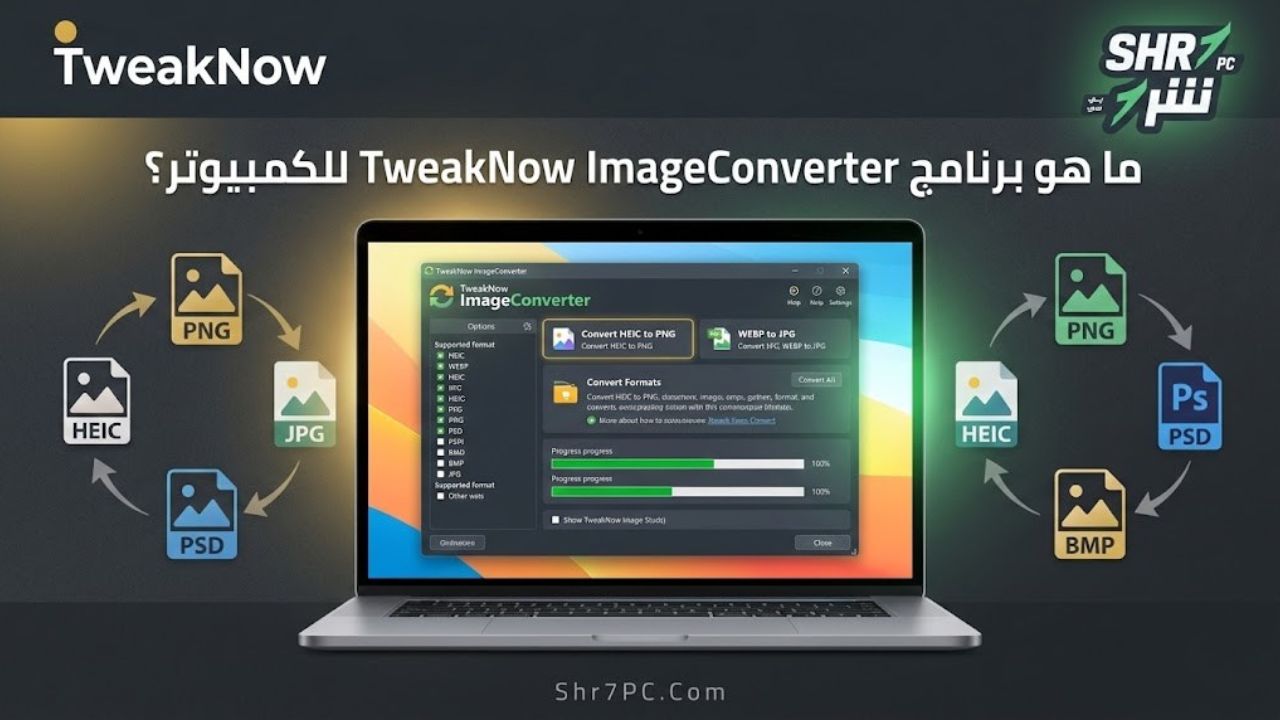 ما هو برنامج TweakNow ImageConverter للكمبيوتر؟