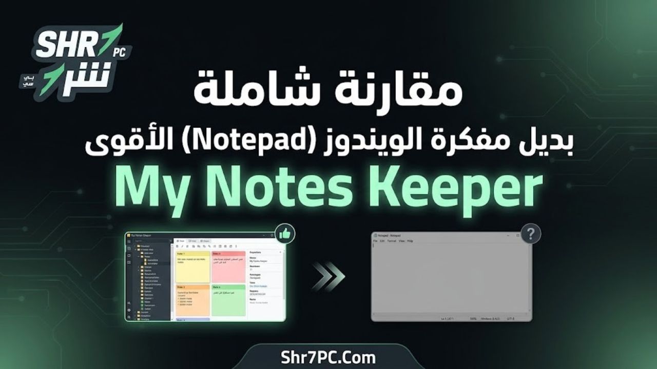 مقارنة شاملة: بديل مفكرة الويندوز (Notepad) الأقوى