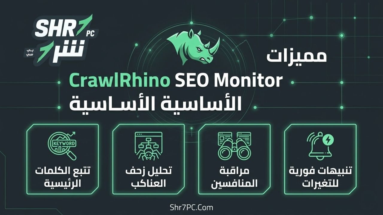 مميزات CrawlRhino SEO Monitor الأساسية