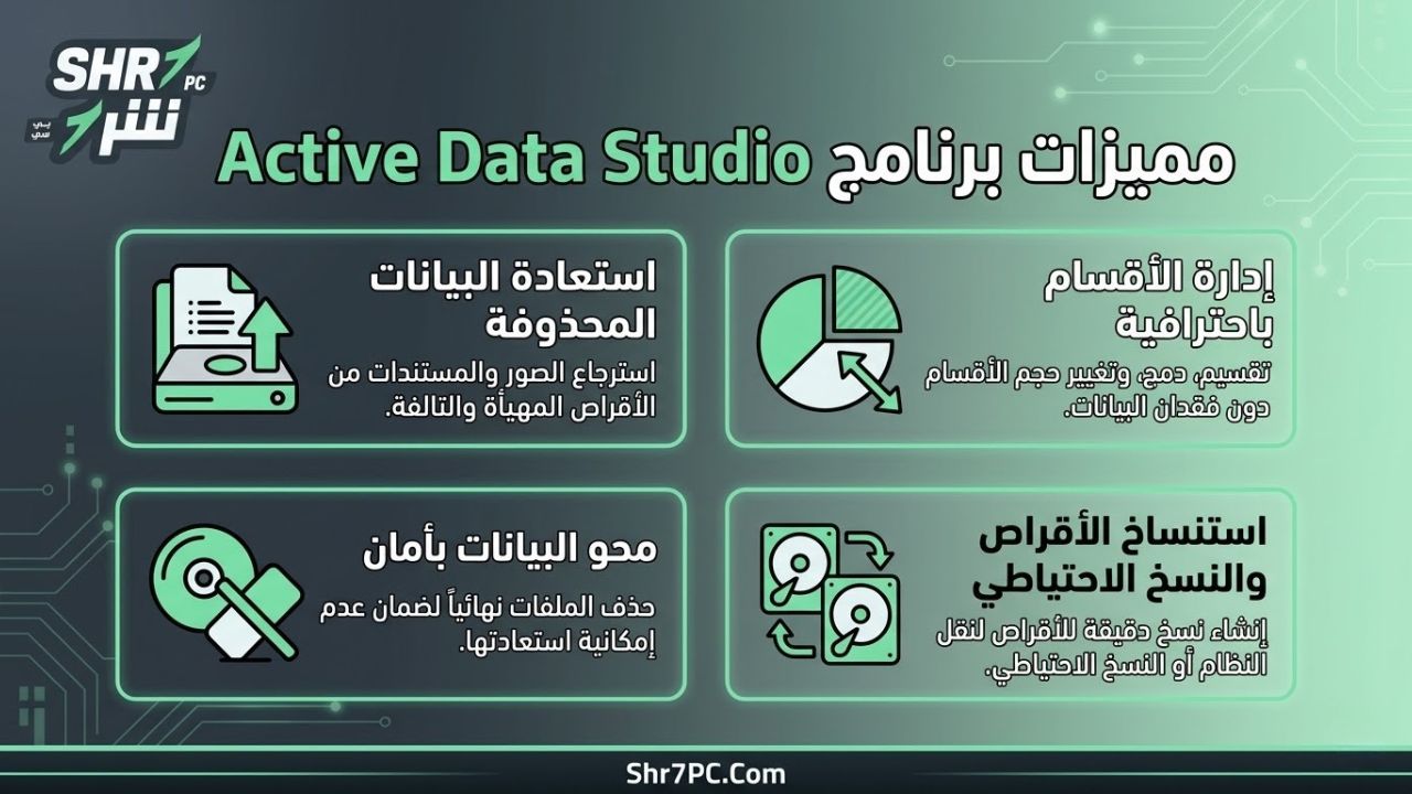 مميزات برنامج Active Data Studio