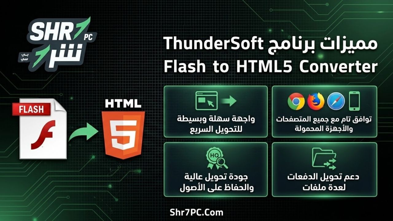 مميزات برنامج ThunderSoft Flash to HTML5 Converter