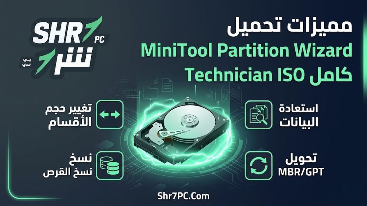 مميزات تحميل MiniTool Partition Wizard Technician ISO كامل