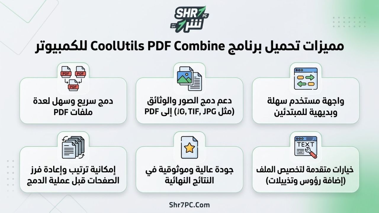 مميزات تحميل برنامج CoolUtils PDF Combine للكمبيوتر