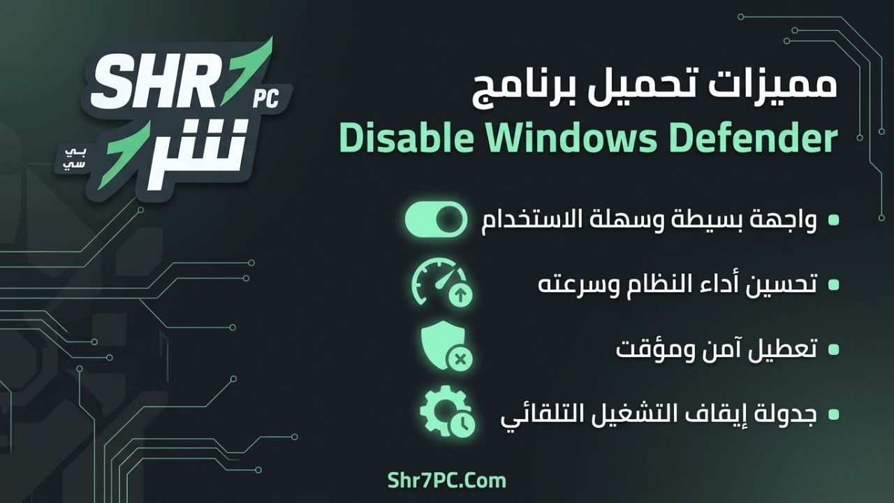 مميزات تحميل برنامج Disable Windows Defender
