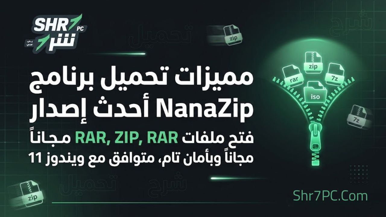 مميزات تحميل برنامج NanaZip أحدث إصدار