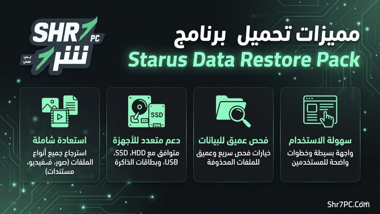 مميزات تحميل برنامج Starus Data Restore Pack
