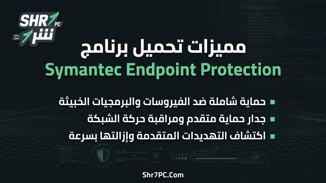 مميزات تحميل برنامج Symantec Endpoint Protection