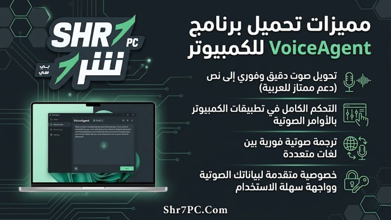 مميزات تحميل برنامج VoiceAgent للكمبيوتر