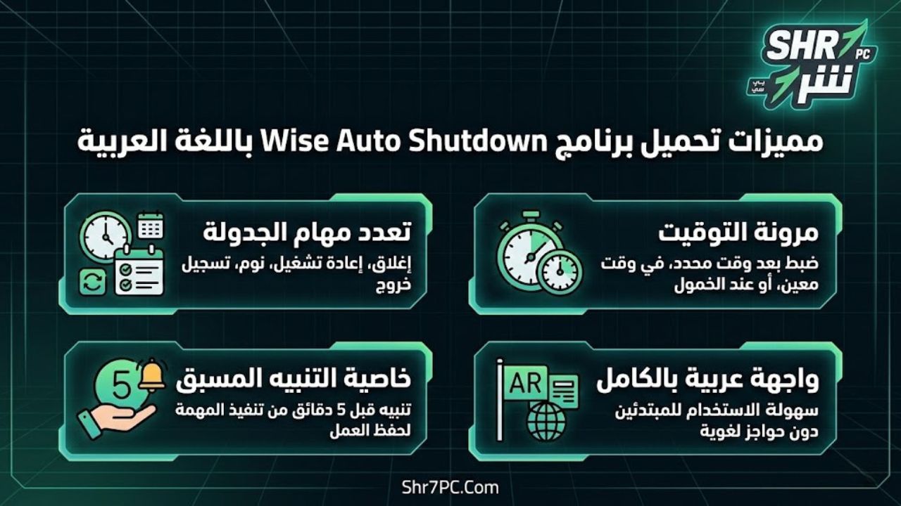 مميزات تحميل برنامج Wise Auto Shutdown باللغة العربية