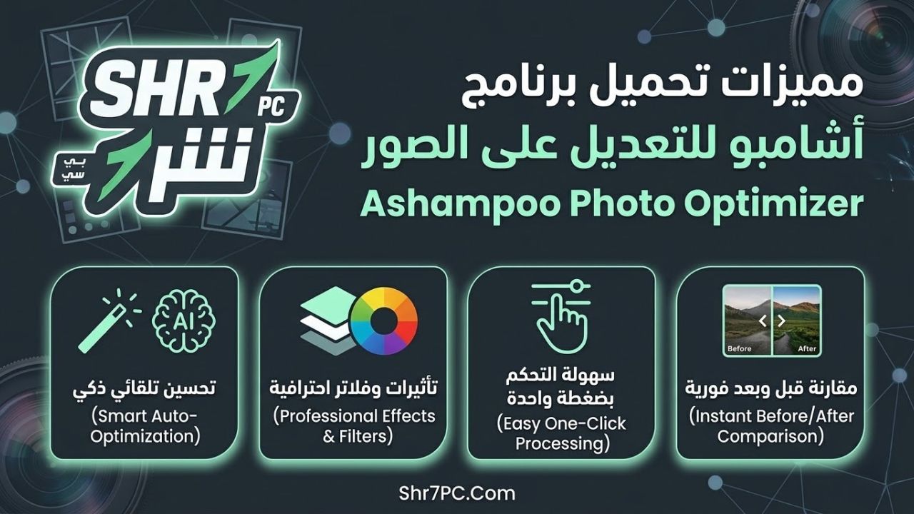 مميزات تحميل برنامج أشامبو للتعديل على الصور