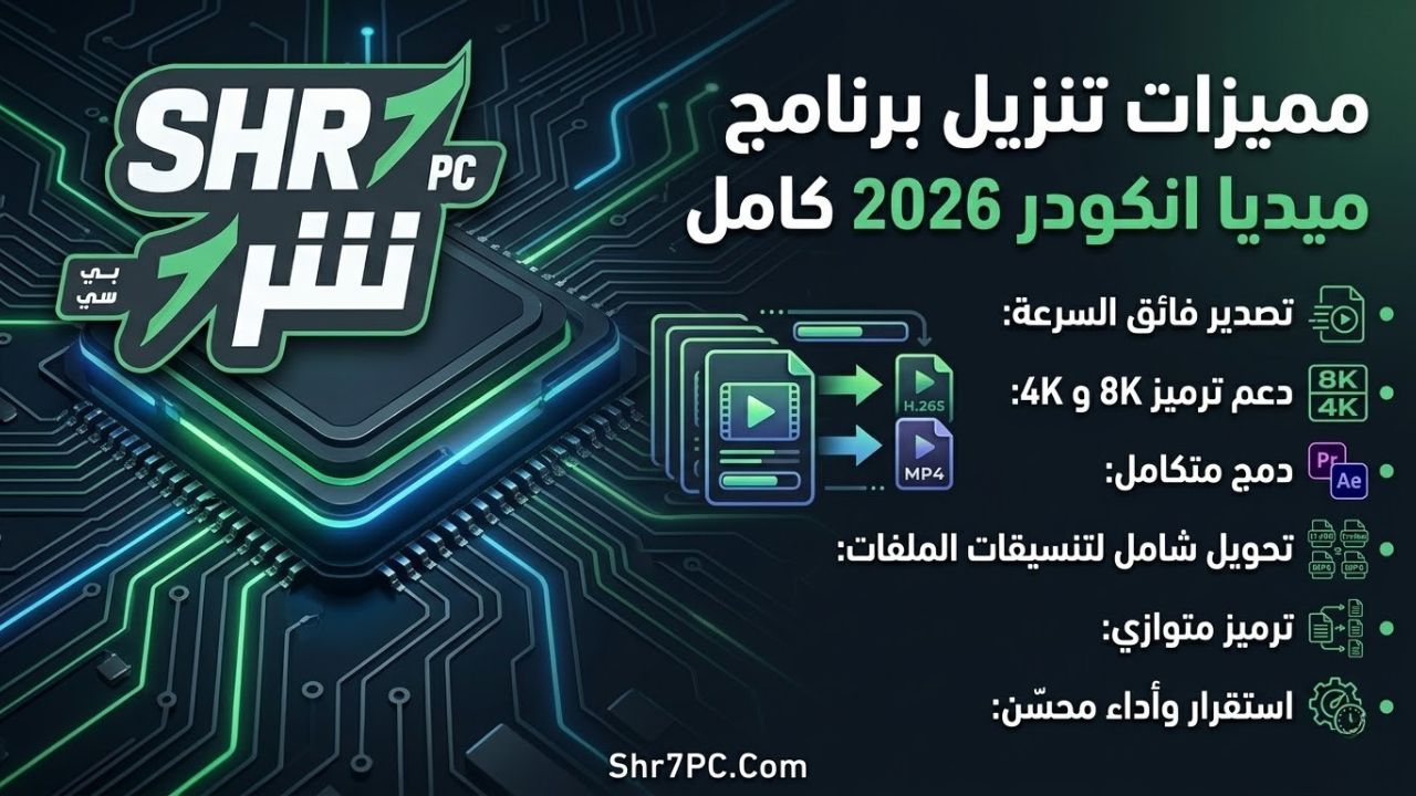 مميزات تنزيل برنامج ميديا انكودر 2026 كامل