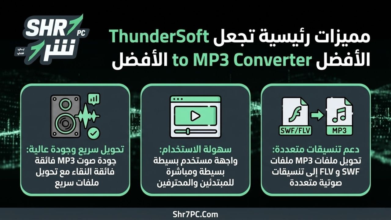 مميزات رئيسية تجعل ThunderSoft Flash to MP3 Converter الأفضل