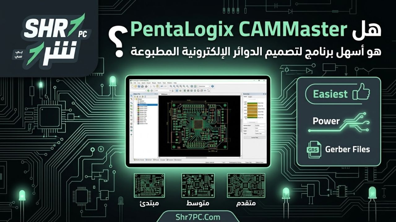 هل هو أسهل برنامج لتصميم الدوائر الإلكترونية المطبوعة؟