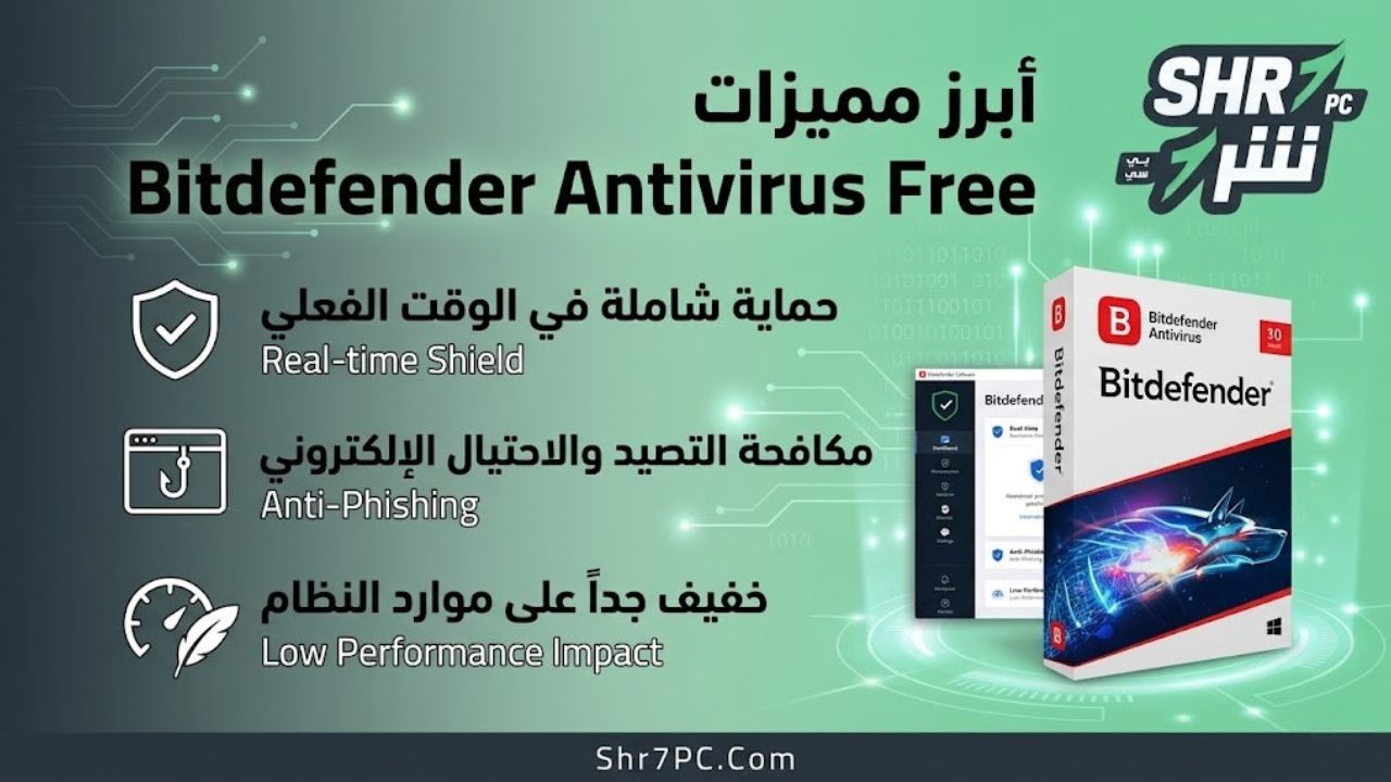 أبرز مميزات برنامج Bitdefender Antivirus Free