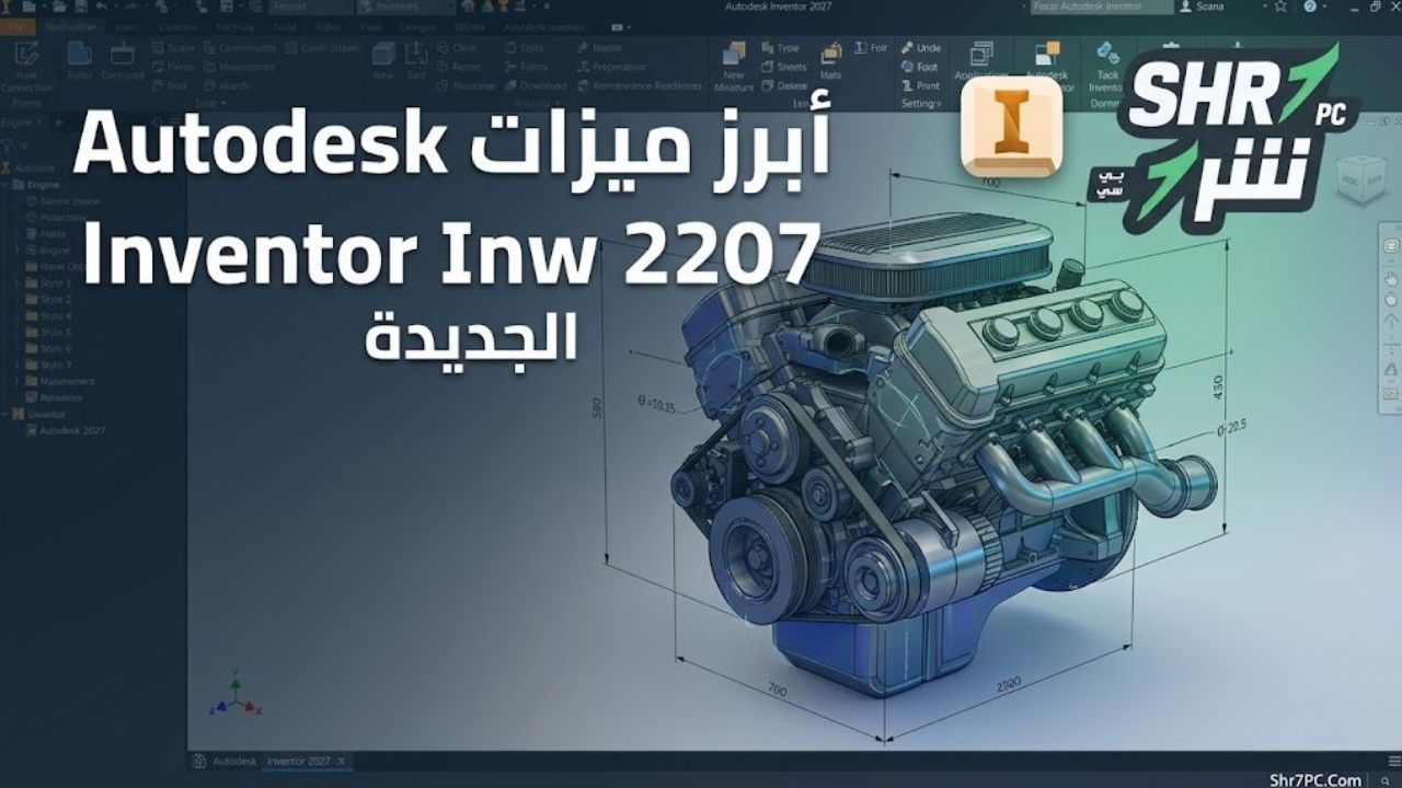أبرز ميزات Autodesk Inventor 2027 الجديدة