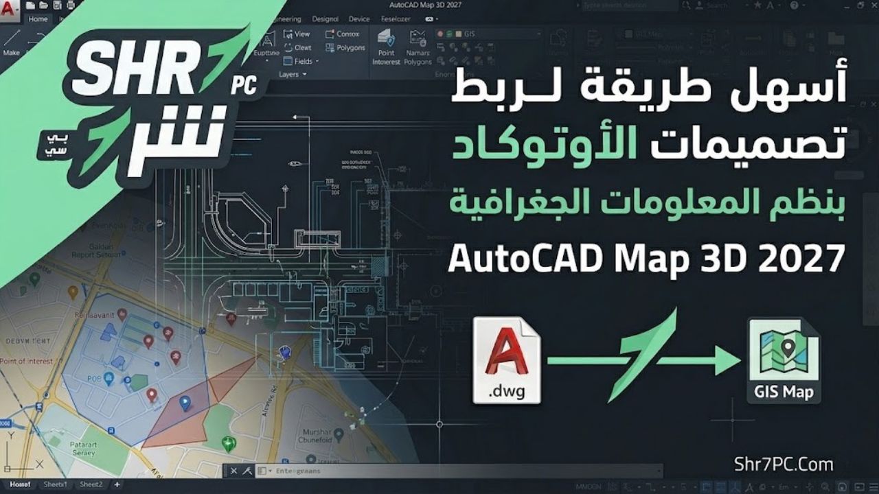 أسهل طريقة لربط تصميمات الأوتوكاد بنظم المعلومات الجغرافية