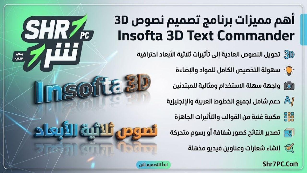 أهم مميزات برنامج تصميم نصوص 3D