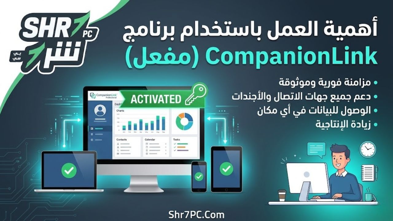 أهمية العمل باستخدام برنامج CompanionLink مفعل