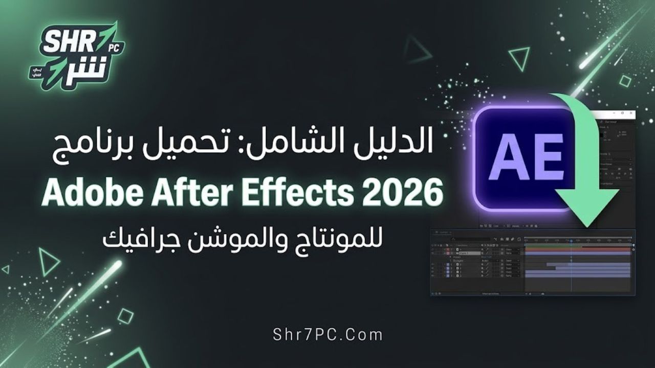 الدليل الشامل: تحميل برنامج Adobe After Effects 2026 للمونتاج والموشن جرافيك
