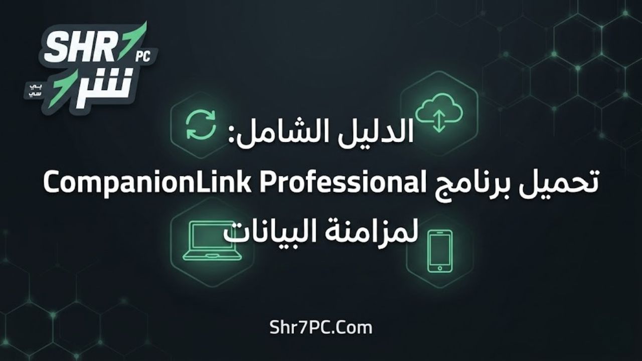 الدليل الشامل: تحميل برنامج CompanionLink Professional لمزامنة البيانات