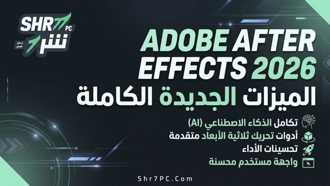 الميزات الجديدة في Adobe After Effects 2026 كامل