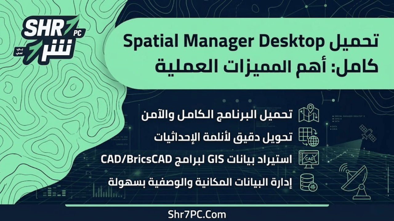 تحميل Spatial Manager Desktop كامل: أهم المميزات العملية