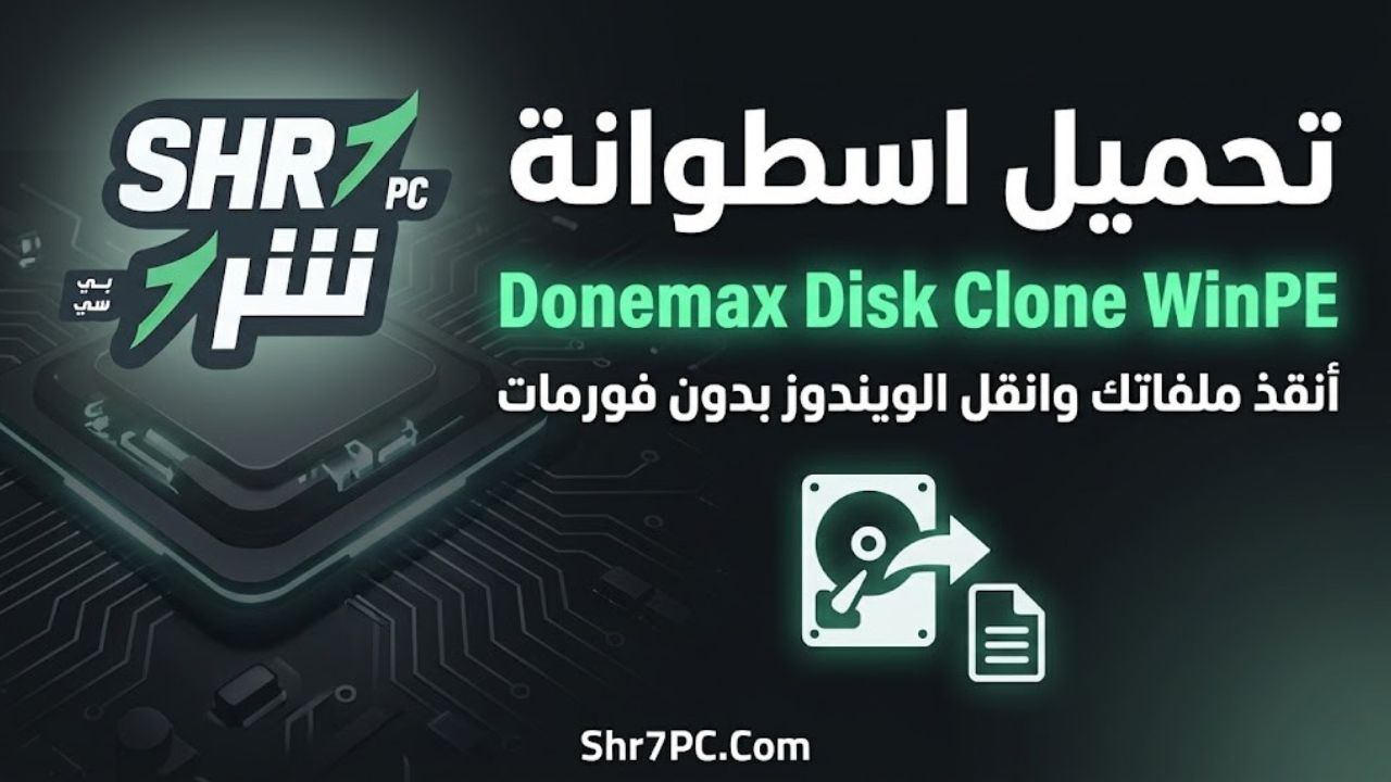تحميل اسطوانة Donemax Disk Clone WinPE | أنقذ ملفاتك وانقل الويندوز بدون فورمات