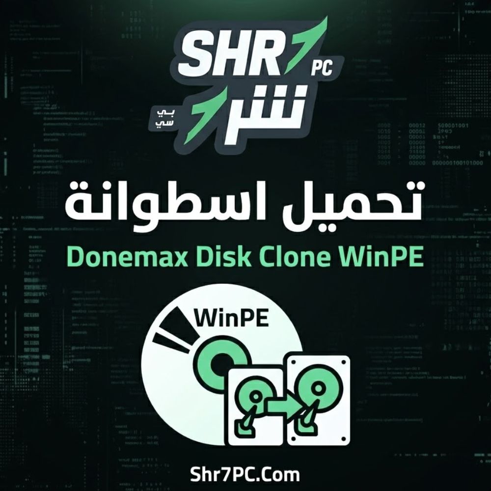 تحميل اسطوانة Donemax Disk Clone WinPE