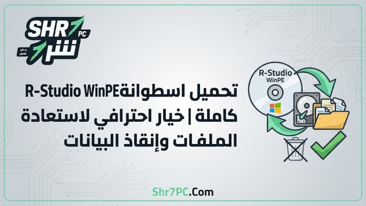 تحميل اسطوانة R-Studio WinPE كاملة | خيار المحترفين لاستعادة البيانات
