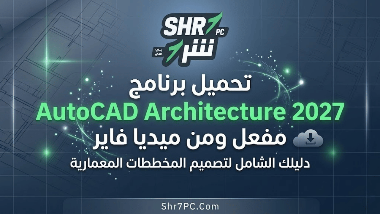 تحميل برنامج AutoCAD Architecture 2027 مفعل ومن ميديا فاير: دليلك الشامل لتصميم المخططات المعمارية