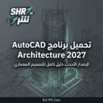 تحميل برنامج AutoCAD Architecture 2027 مفعل ومن ميديا فاير | لتصميم المخططات المعمارية