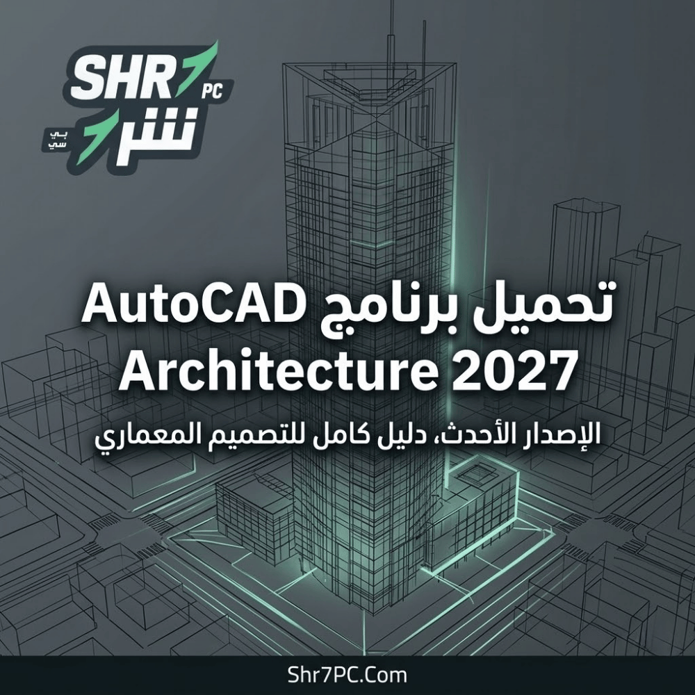 تحميل برنامج AutoCAD Architecture 2027 مفعل ومن ميديا فاير | لتصميم المخططات المعمارية
