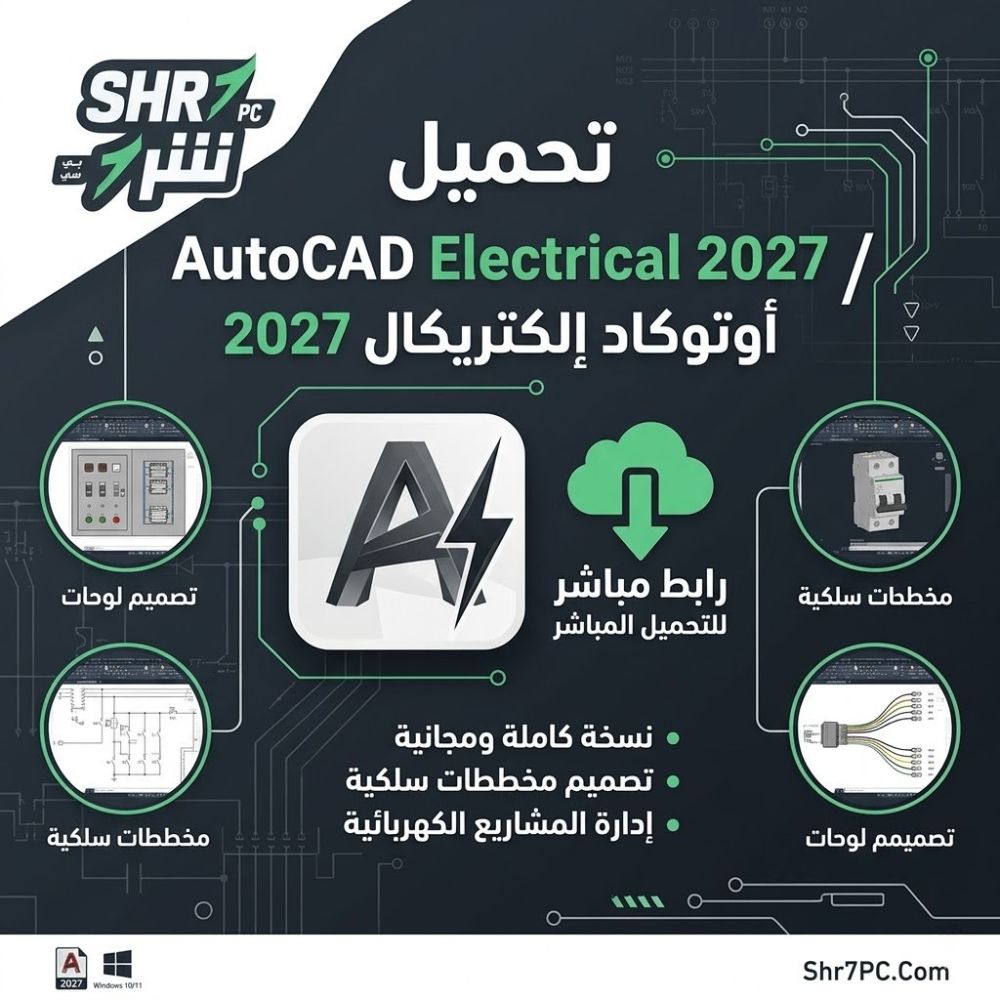 تحميل برنامج AutoCAD Electrical 2027 مع التفعيل لتصميم المخططات الكهربائية باحتراف